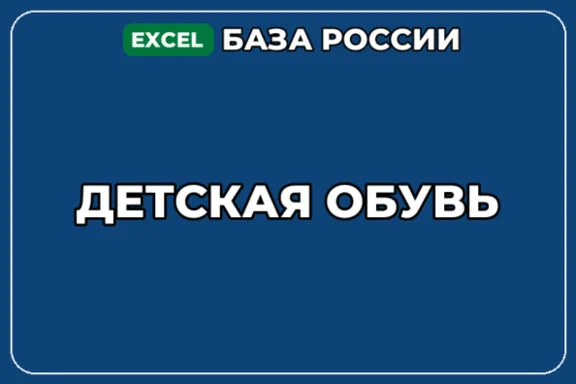 База компаний по теме Детская обувь в России