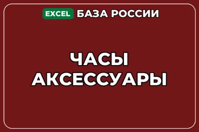 База компаний по теме Часы Аксессуары в России