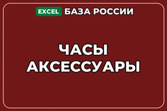 База компаний по теме Часы Аксессуары в России
