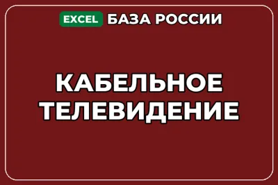 База компаний по теме Кабельное телевидение в России