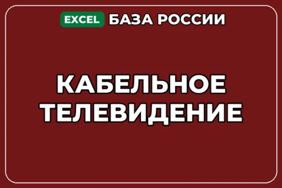 База компаний по теме Кабельное телевидение в России