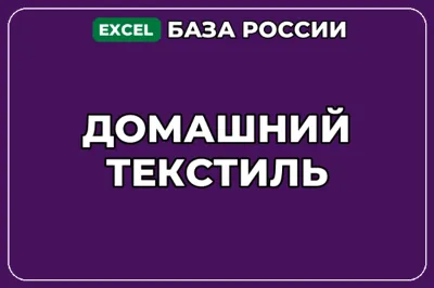 База компаний по теме Домашний текстиль в России