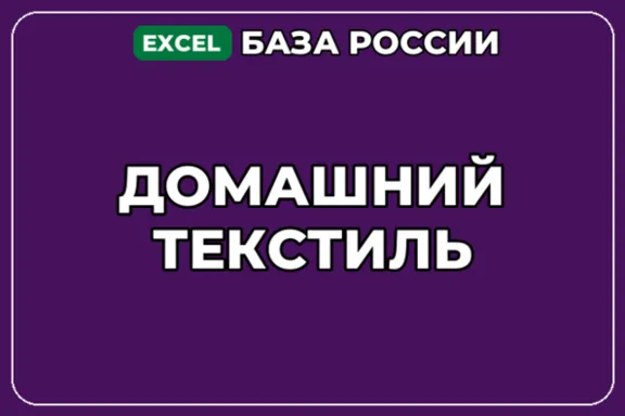 База компаний по теме Домашний текстиль в России