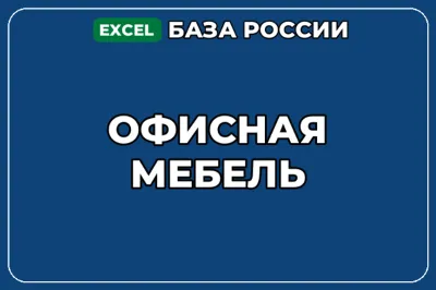 База компаний по теме Офисная мебель в России
