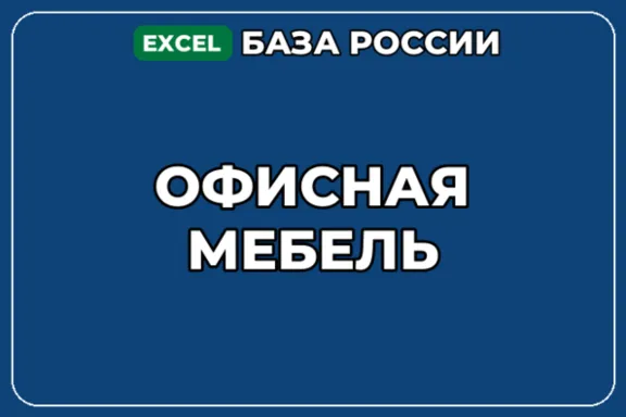 База компаний по теме Офисная мебель в России