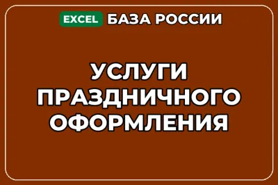 База компаний по теме Услуги праздничного оформления в России