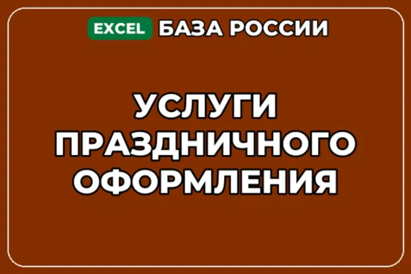 База компаний по теме Услуги праздничного оформления в России