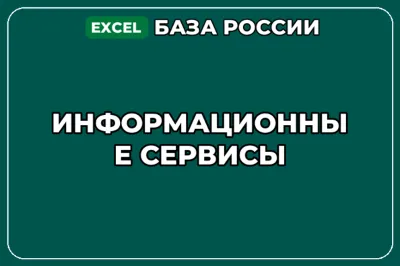 База компаний по теме Информационные сервисы в России