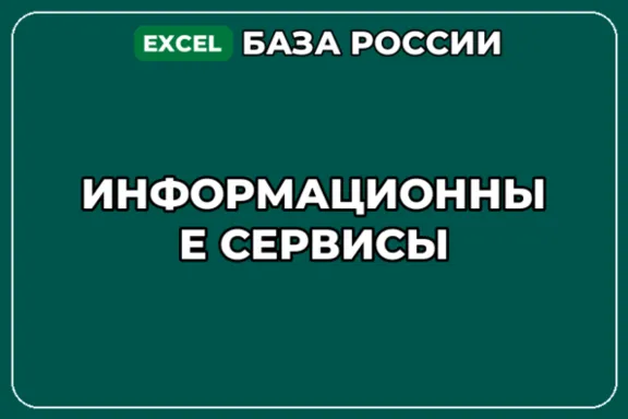 База компаний по теме Информационные сервисы в России
