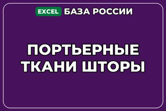 База компаний по теме Портьерные ткани Шторы в России