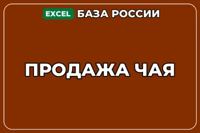 База компаний по теме Продажа чая в России