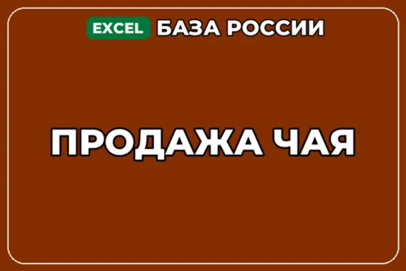 База компаний по теме Продажа чая в России