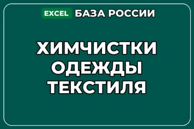 База компаний по теме Химчистки одежды текстиля в России