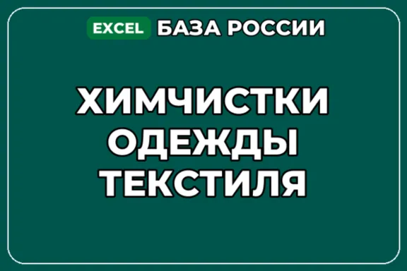 База компаний по теме Химчистки одежды текстиля в России