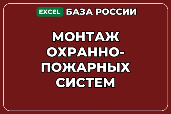 База компаний по теме Монтаж охранно пожарных систем в России