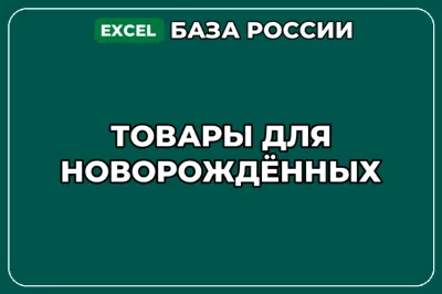 База компаний по теме Товары для новорождённых в России