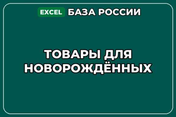База компаний по теме Товары для новорождённых в России