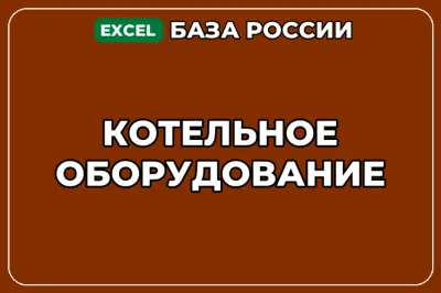 База компаний по теме Котельное оборудование в России