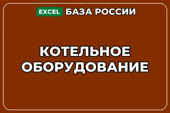 База компаний по теме Котельное оборудование в России