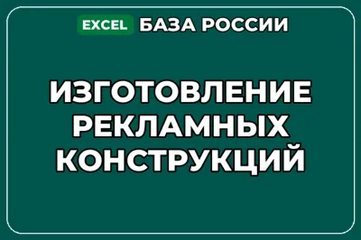 База компаний по теме Изготовление рекламных конструкций в России