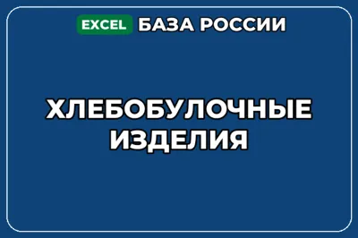 База компаний по теме Хлебобулочные изделия в России