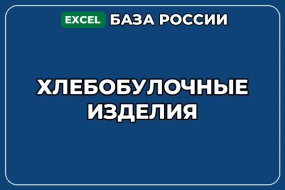 База компаний по теме Хлебобулочные изделия в России