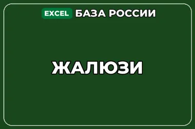 База компаний по теме Жалюзи в России