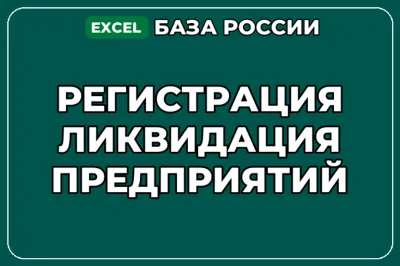 База компаний по теме Регистрация ликвидация предприятий в России