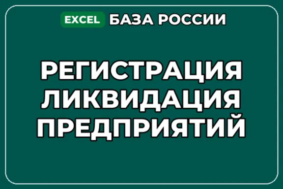 База компаний по теме Регистрация ликвидация предприятий в России