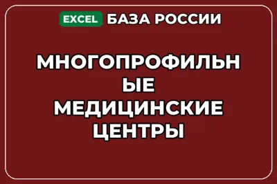 База компаний по теме Многопрофильные медицинские центры в России