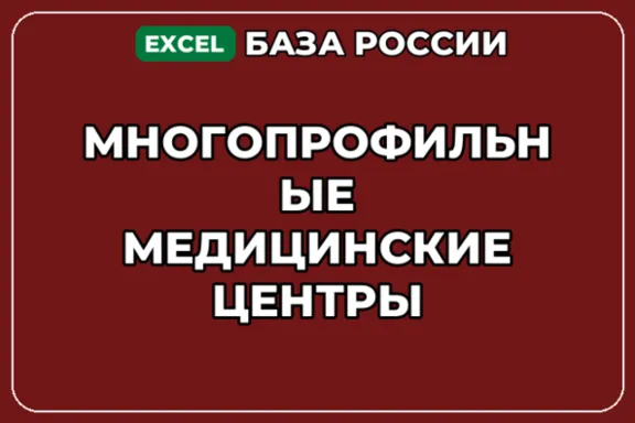База компаний по теме Многопрофильные медицинские центры в России