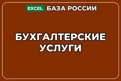База компаний по теме Бухгалтерские услуги в России