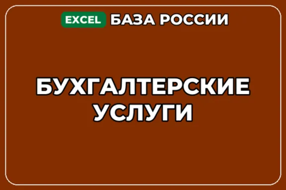 База компаний по теме Бухгалтерские услуги в России