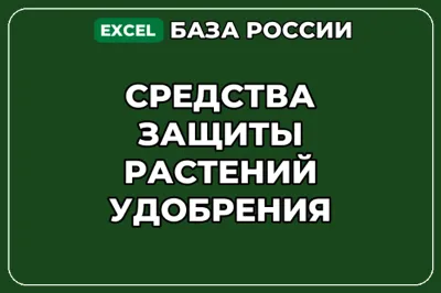 База компаний по теме Средства защиты растений Удобрения в России