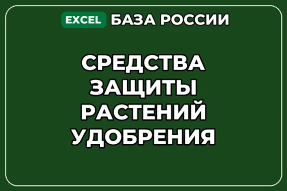База компаний по теме Средства защиты растений Удобрения в России