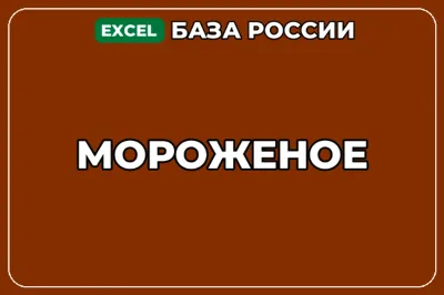 База компаний по теме Мороженое в России