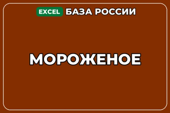 База компаний по теме Мороженое в России