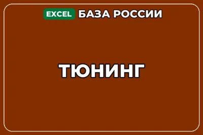 База компаний по теме Тюнинг в России