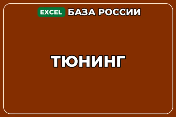 База компаний по теме Тюнинг в России
