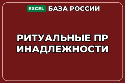 База компаний по теме Ритуальные принадлежности в России