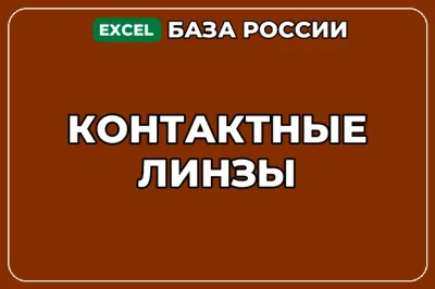 База компаний по теме Контактные линзы в России