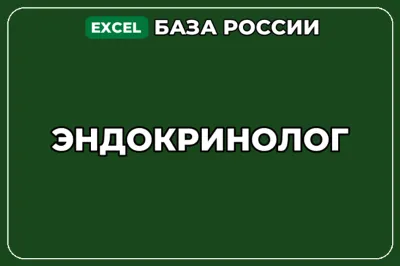 База компаний по теме Эндокринолог в России