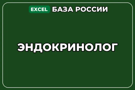 База компаний по теме Эндокринолог в России