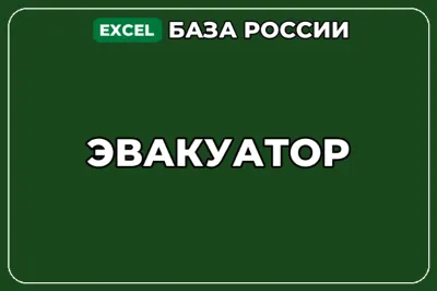 База компаний по теме Эвакуатор в России