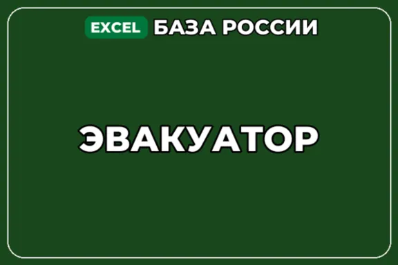 База компаний по теме Эвакуатор в России