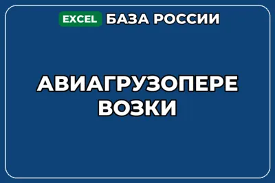 База компаний по теме Авиагрузоперевозки в России