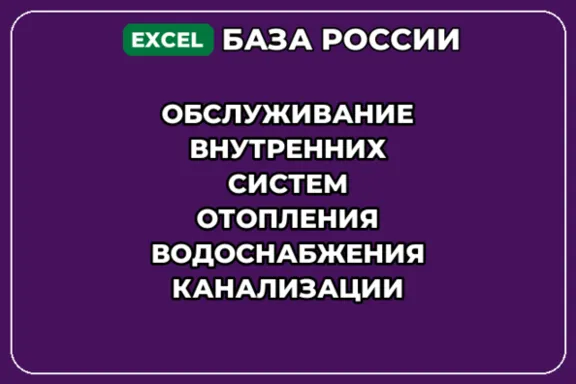 База контактов: Обслуживание внутренних систем отопления водоснабжени