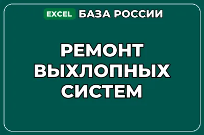 База компаний по теме Ремонт выхлопных систем в России