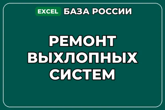 База компаний по теме Ремонт выхлопных систем в России