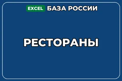 База компаний по теме Рестораны в России
